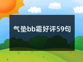 氣墊bb霜好評(píng)59句