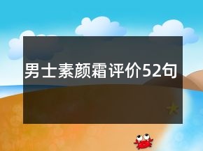 男士素顏霜評價52句