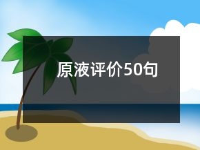 原液評價50句