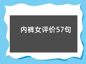 內(nèi)褲女評價(jià)57句