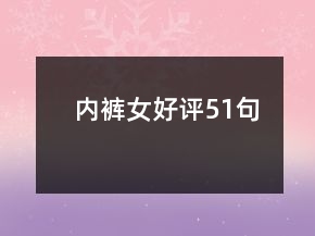 內(nèi)褲女好評(píng)51句