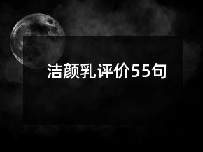 潔顏乳評(píng)價(jià)55句