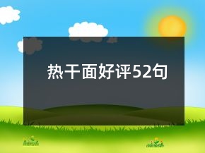 熱干面好評(píng)52句