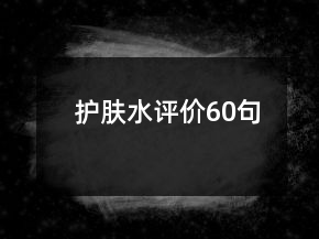 護膚水評價60句