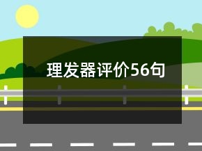 理發(fā)器評(píng)價(jià)56句