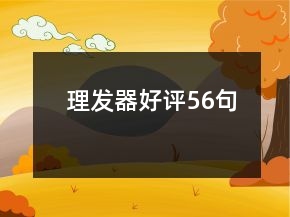 理發(fā)器好評56句