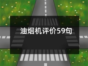 油煙機(jī)評(píng)價(jià)59句