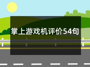 掌上游戲機評價54句