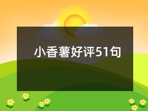 小香薯好評51句