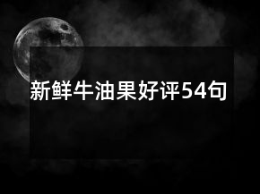 新鮮牛油果好評54句