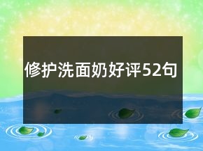 修護(hù)洗面奶好評(píng)52句