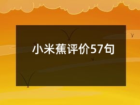 小米蕉評(píng)價(jià)57句