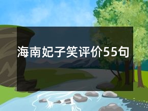 海南妃子笑評價55句