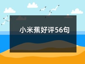 小米蕉好評56句