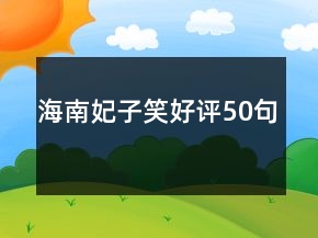 海南妃子笑好評50句