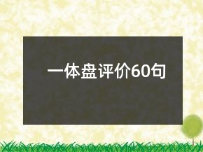 一體盤評(píng)價(jià)60句