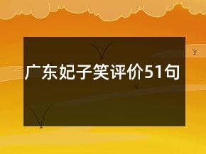 廣東妃子笑評價(jià)51句