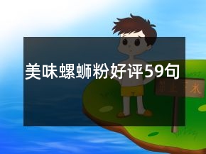 美味螺螄粉好評59句