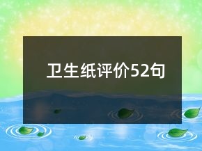 衛(wèi)生紙?jiān)u價(jià)52句