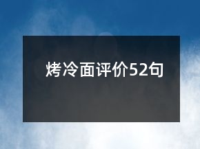 烤冷面評價52句