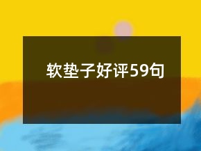 軟墊子好評59句