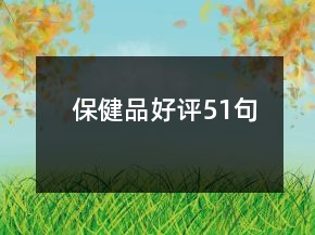 保健品好評(píng)51句