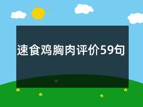 速食雞胸肉評(píng)價(jià)59句