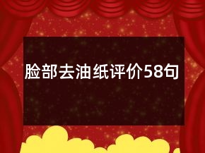 臉部去油紙?jiān)u價(jià)58句