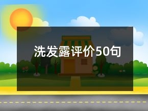 洗發(fā)露評(píng)價(jià)50句