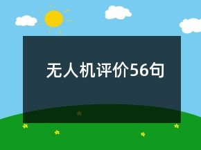 無(wú)人機(jī)評(píng)價(jià)56句