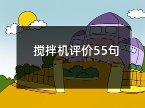 攪拌機(jī)評價55句
