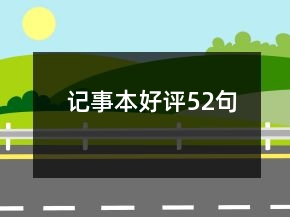 記事本好評52句