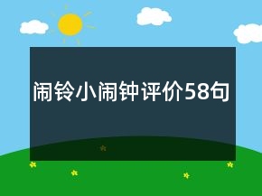 鬧鈴小鬧鐘評價58句