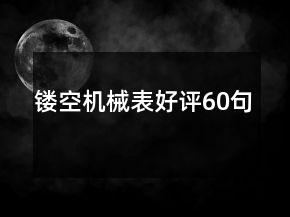 鏤空機械表好評60句