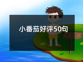 小番茄好評50句