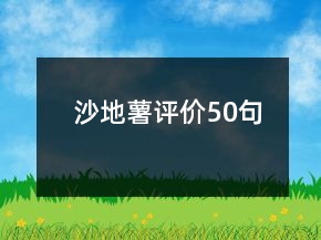 沙地薯評價50句