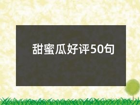 甜蜜瓜好評(píng)50句
