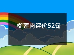 榴蓮肉評價52句