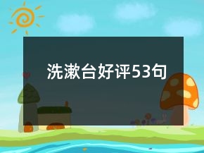 洗漱臺好評53句