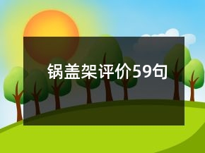 鍋蓋架評價59句