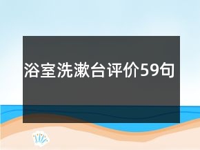 浴室洗漱臺評價59句