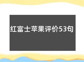紅富士蘋果評價53句