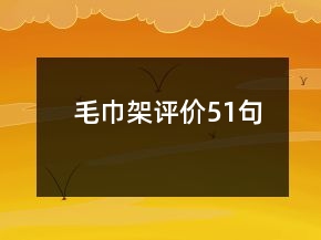毛巾架評價51句