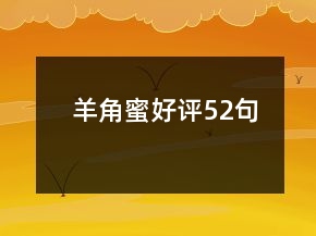 羊角蜜好評(píng)52句