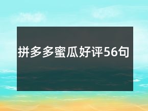 拼多多蜜瓜好評56句