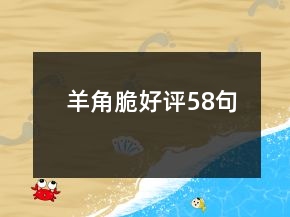 羊角脆好評(píng)58句