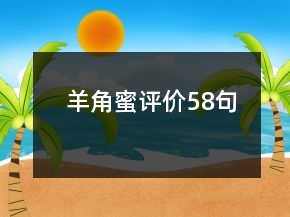 羊角蜜評價58句