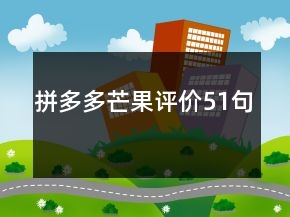 拼多多芒果評價51句