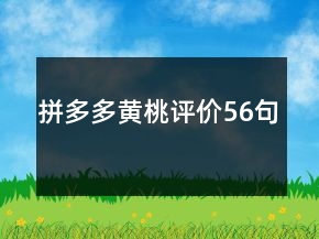 拼多多黃桃評(píng)價(jià)56句