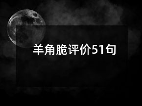 羊角脆評價51句